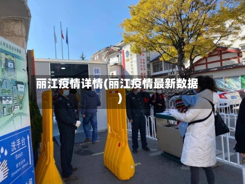 丽江疫情详情(丽江疫情最新数据)