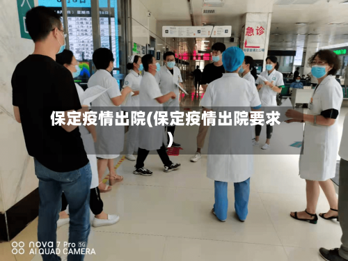 保定疫情出院(保定疫情出院要求)