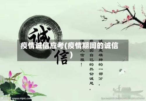 疫情诚信应考(疫情期间的诚信)