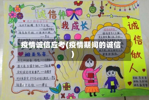 疫情诚信应考(疫情期间的诚信)-第2张图片