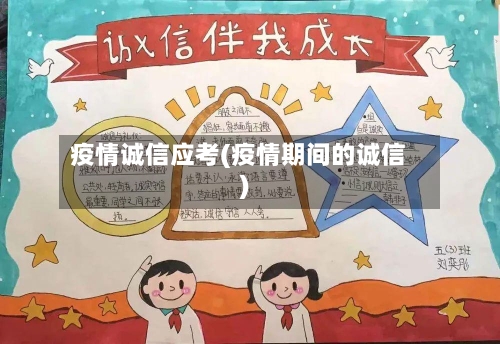 疫情诚信应考(疫情期间的诚信)-第3张图片