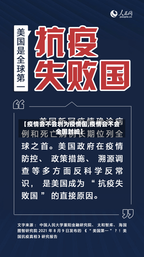 【疫情会不会划为疫情国,疫情会不会全国封城】-第2张图片