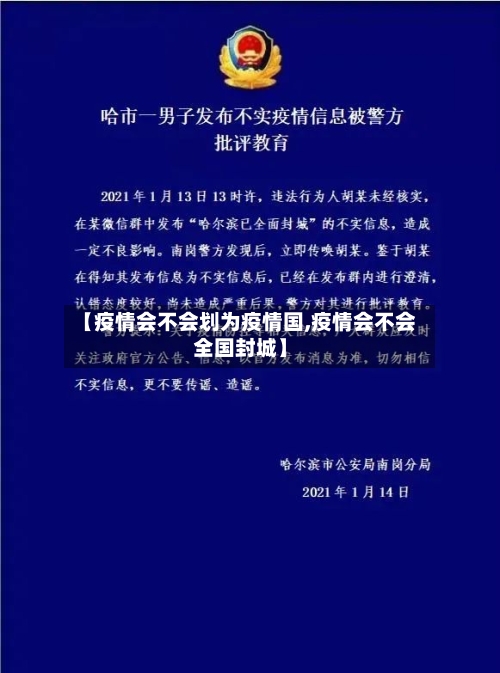 【疫情会不会划为疫情国,疫情会不会全国封城】