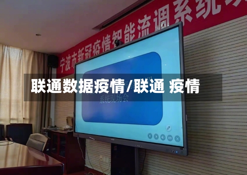 联通数据疫情/联通 疫情