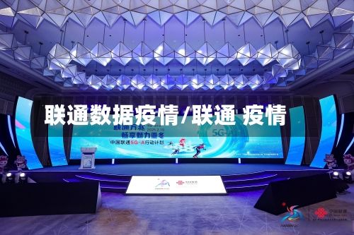联通数据疫情/联通 疫情-第2张图片