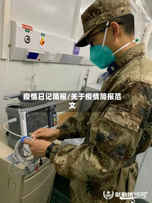 疫情日记简报/关于疫情简报范文-第2张图片