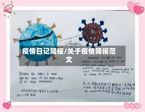 疫情日记简报/关于疫情简报范文