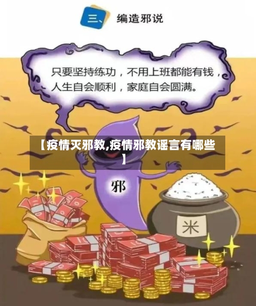 【疫情灭邪教,疫情邪教谣言有哪些】