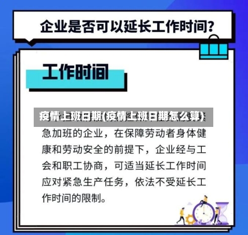 疫情上班日期(疫情上班日期怎么算)