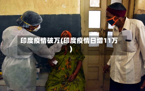 印度疫情破万(印度疫情日增11万)