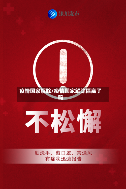疫情国家解除/疫情国家解除隔离了吗