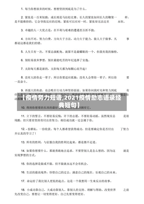【疫情努力短语,2021疫情励志语录经典短句】-第2张图片