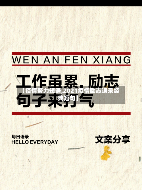 【疫情努力短语,2021疫情励志语录经典短句】
