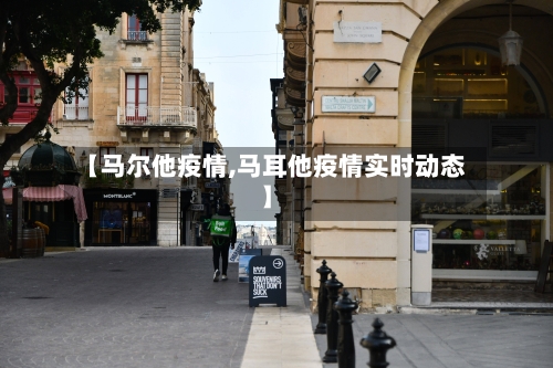 【马尔他疫情,马耳他疫情实时动态】