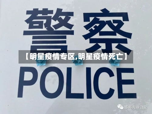 【明星疫情专区,明星疫情死亡】