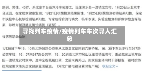 寻找列车疫情/疫情列车车次寻人汇总