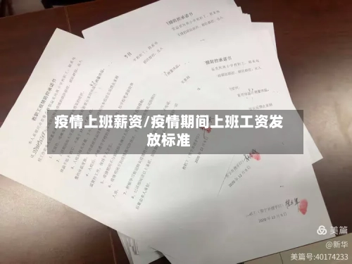 疫情上班薪资/疫情期间上班工资发放标准