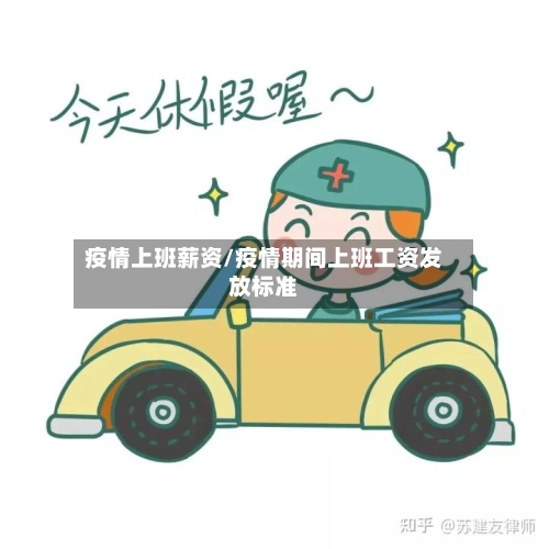 疫情上班薪资/疫情期间上班工资发放标准-第3张图片