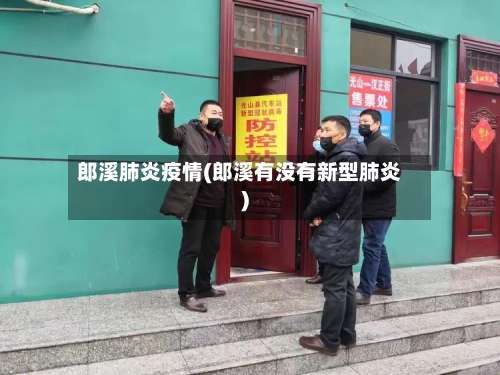 郎溪肺炎疫情(郎溪有没有新型肺炎)-第2张图片