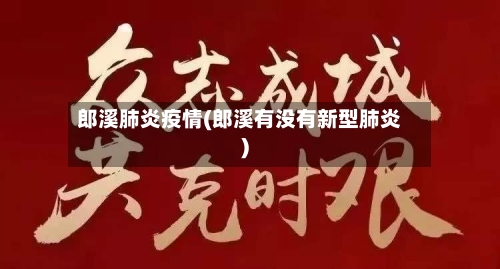 郎溪肺炎疫情(郎溪有没有新型肺炎)