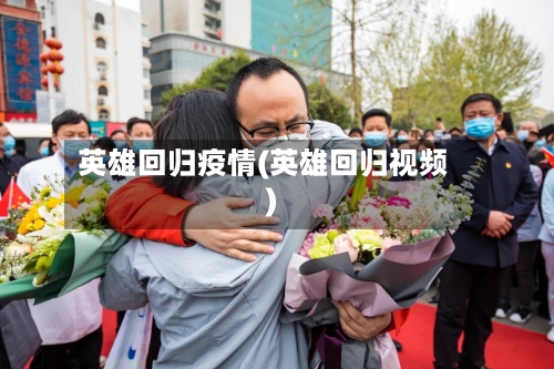 英雄回归疫情(英雄回归视频)