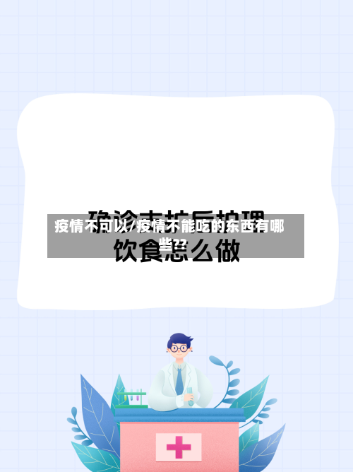 疫情不可以/疫情不能吃的东西有哪些??