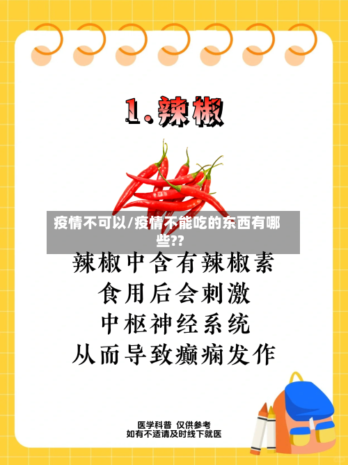 疫情不可以/疫情不能吃的东西有哪些??-第2张图片