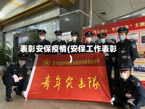 表彰安保疫情(安保工作表彰)