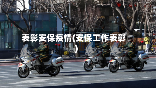 表彰安保疫情(安保工作表彰)-第3张图片