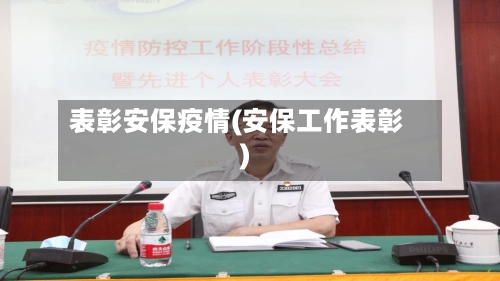 表彰安保疫情(安保工作表彰)-第2张图片