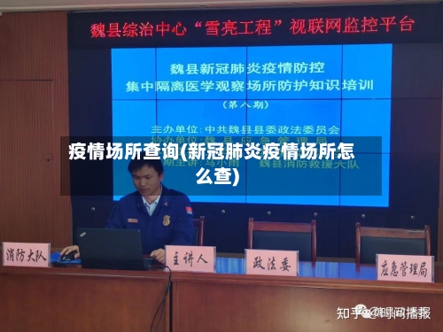 疫情场所查询(新冠肺炎疫情场所怎么查)
