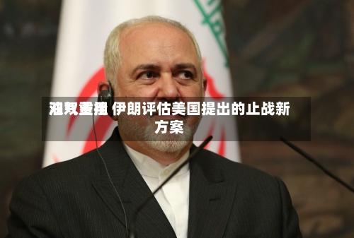 油气费用双双重挫 伊朗评估美国提出的止战新方案