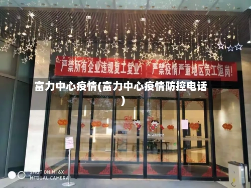 富力中心疫情(富力中心疫情防控电话)-第3张图片