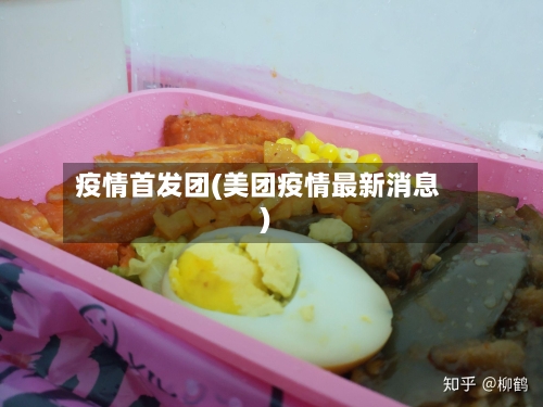 疫情首发团(美团疫情最新消息)