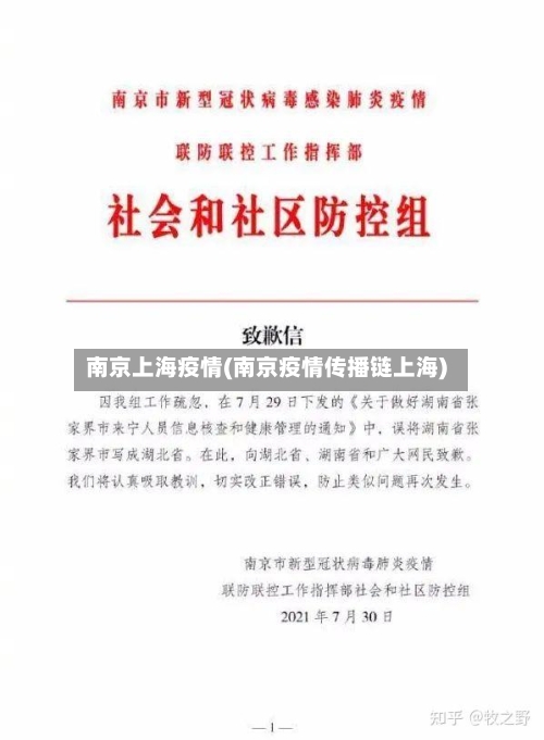 南京上海疫情(南京疫情传播链上海)-第2张图片