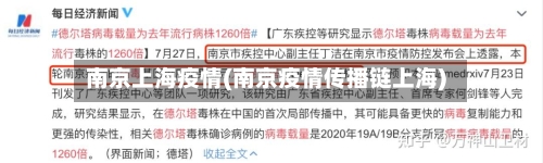 南京上海疫情(南京疫情传播链上海)