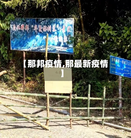 【那邦疫情,那最新疫情】