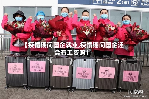 【疫情期间国企就业,疫情期间国企还会有工资吗】