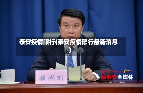 泰安疫情限行(泰安疫情限行最新消息)