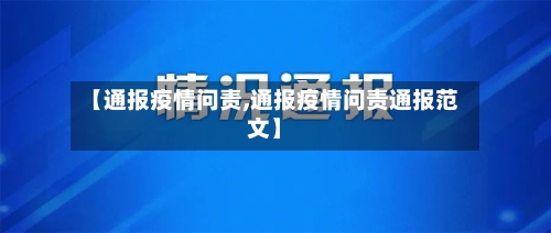 【通报疫情问责,通报疫情问责通报范文】-第2张图片