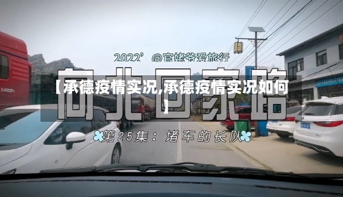 【承德疫情实况,承德疫情实况如何】