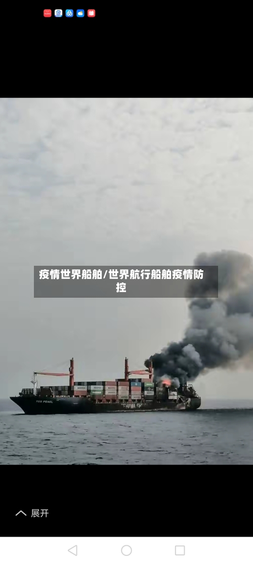 疫情世界船舶/世界航行船舶疫情防控