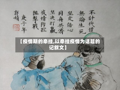 【疫情期的牵挂,以牵挂疫情为话题的记叙文】
