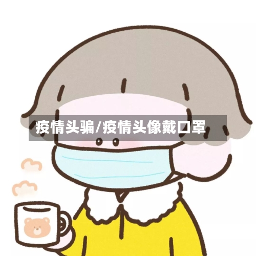 疫情头骗/疫情头像戴口罩-第2张图片