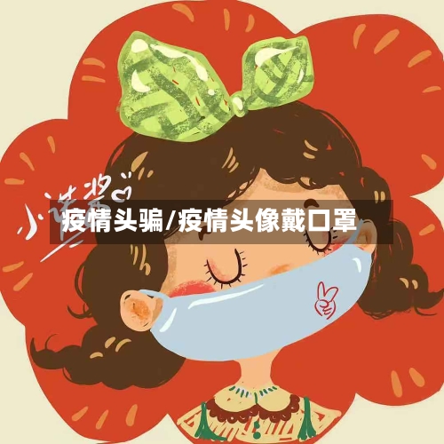疫情头骗/疫情头像戴口罩
