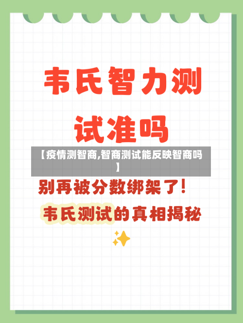 【疫情测智商,智商测试能反映智商吗】
