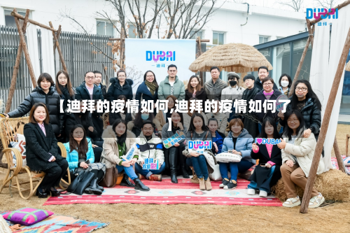 【迪拜的疫情如何,迪拜的疫情如何了】-第2张图片