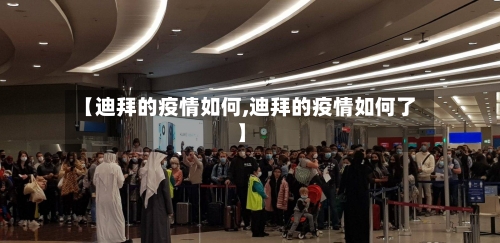 【迪拜的疫情如何,迪拜的疫情如何了】