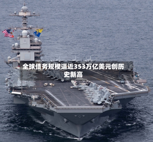 全球债务规模逼近353万亿美元创历史新高-第2张图片