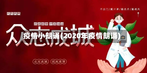 疫情小朗诵(2020年疫情朗诵)